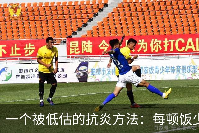 一个被低估的抗炎方法:每顿饭少吃几口,炎症降了、衰老慢了