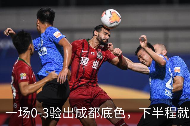 一场0-3验出成都底色，下半程就是保级队，难怪冠军一推再推，这次夺冠真悬了