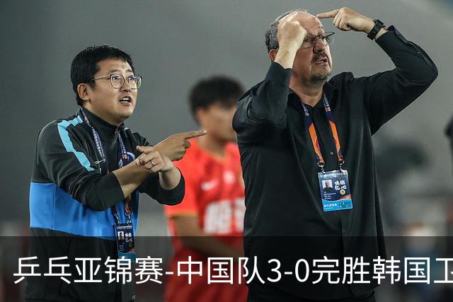 乒乓亚锦赛-中国队3-0完胜韩国卫冕男团冠军 林诗栋周启豪向鹏连