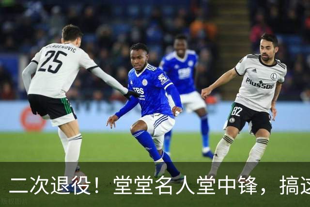 二次退役!堂堂名人堂中锋,搞这么尴尬?