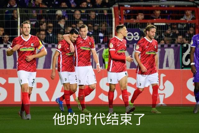 他的时代结束了