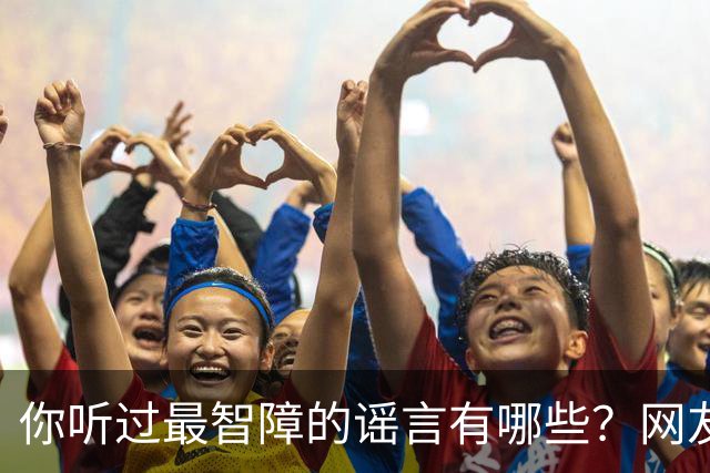 你听过最智障的谣言有哪些？网友：初中学校转来个夜总会小姐，最后一听是我