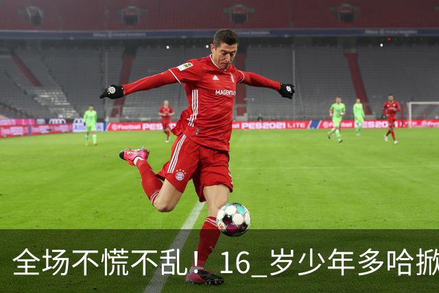 全场不慌不乱！16 岁少年多哈掀翻卡塔尔，这才是球迷想看到的中国足球！