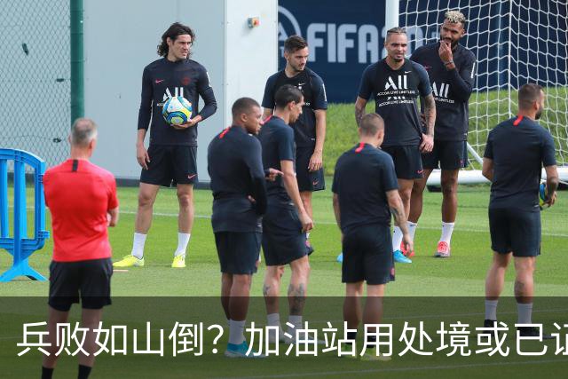 兵败如山倒？加油站用处境或已证明：油车，真的越来越没活路了！