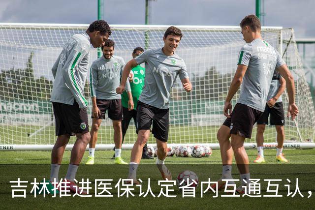 吉林推进医保认定省内互通互认，省内变更参保地无需重复办理备案