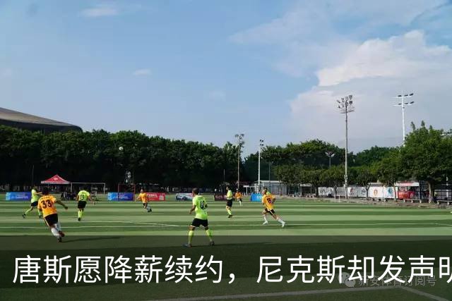 唐斯愿降薪续约，尼克斯却发声明终止谈判