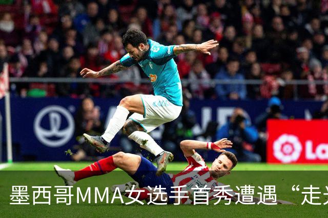 墨西哥MMA女选手首秀遭遇“走光”意外,回应称或将带来50万美元直播收益。