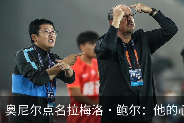 奥尼尔点名拉梅洛·鲍尔：他的心态必须改