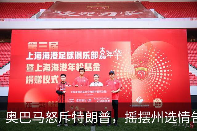 奥巴马怒斥特朗普,摇摆州选情告急,民主党底线变了,川普或躺赢
