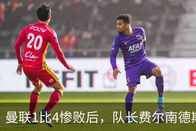 曼联1比4惨败后,队长费尔南德斯公开质疑卡里克战术