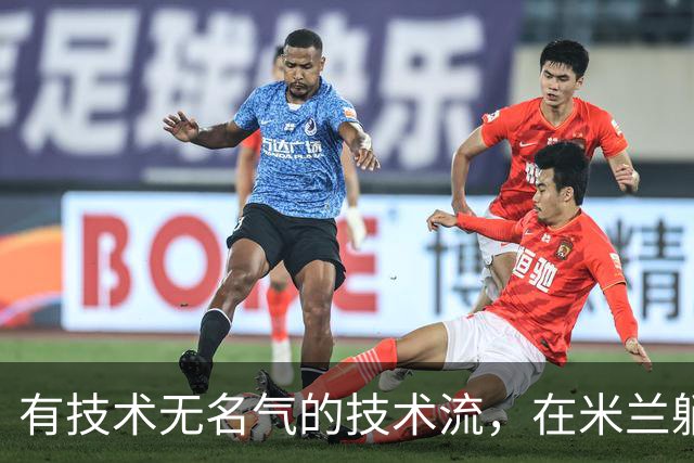 有技术无名气的技术流，在米兰躺赢冠军，与国米有缘无份