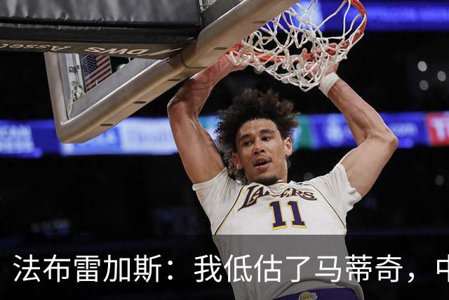 法布雷加斯:我低估了马蒂奇,中场休息专门为他换了三个人