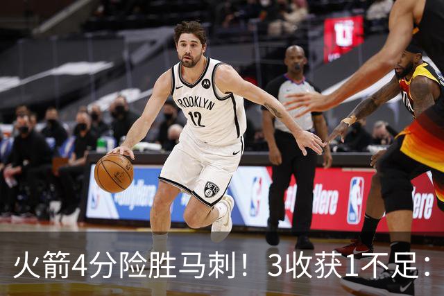 火箭4分险胜马刺!3收获1不足:申京救赎+3人立功,乌帅险酿大祸