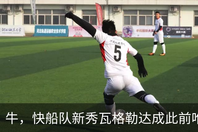 牛,快船队新秀瓦格勒达成此前唯一由勒布朗·詹姆斯达成的成就