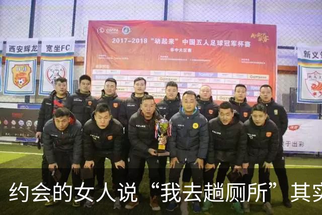 约会的女人说“我去趟厕所”其实是给你暗示,别傻傻不知道