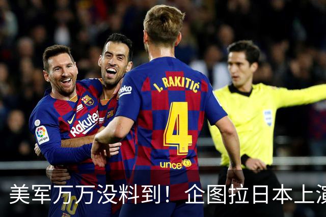 美军万万没料到！企图拉日本上演威慑大戏，却意外帮中国一个大忙