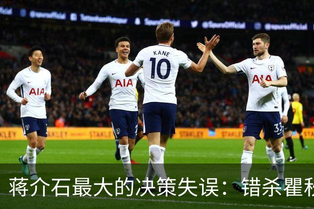 蒋介石最大的决策失误：错杀瞿秋白，让国民党失去了最后的人心