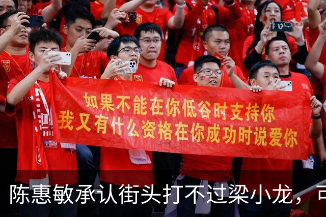 陈惠敏承认街头打不过梁小龙,可梁小龙却说只能给黄元申当徒弟
