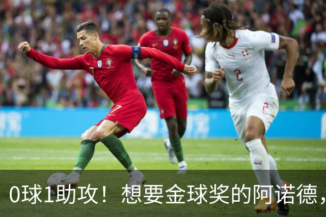 0球1助攻!想要金球奖的阿诺德,不是输给了邓弗里斯,是输给了穆里尼奥