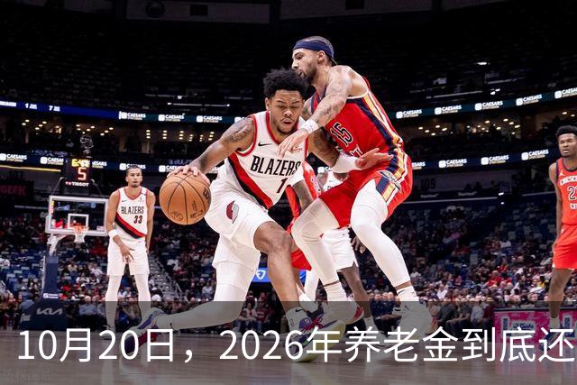 10月20日，2026年养老金到底还涨吗？今年恐怕真的要歇一歇了