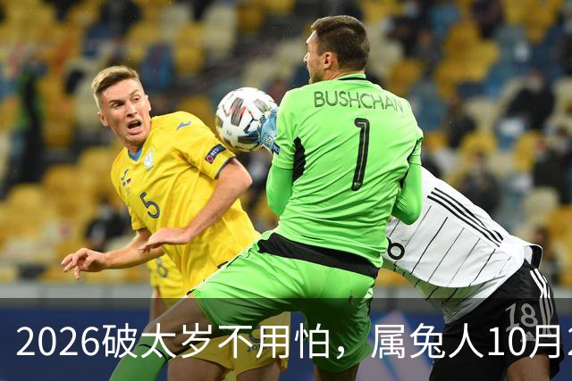 2026破太岁不用怕，属兔人10月20日后翻身，八年郁结一朝散！