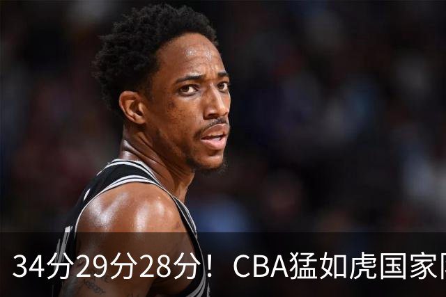 34分29分28分！CBA猛如虎国家队菜如鸡：张镇麟们为何判若两人？