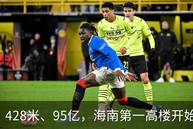 428米、95亿,海南第一高楼开始“戴帽子”了!